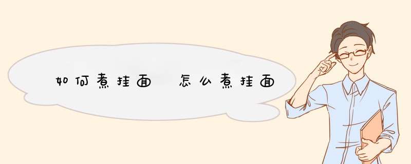 如何煮挂面 怎么煮挂面